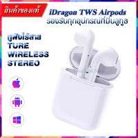 [ที่สุดคุณภาพเสียง] หูฟังบลูทูธไร้สาย 2 ข้าง ระบบเสียงสเตอริโอ (iDragon ของแท้100%) ใช้ได้กับอุปกรณ์ที่มีบลูทูธทุกยี่ห้อ Wireless Bluetooth Earphone ของแท้พร้อมกล่อง iDragon-สีขาว