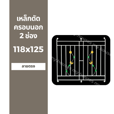 ชุดเหล็กดัดหน้าต่าง ครอบนอก 2 ช่อง 118x125 สีขาว พร้อมขายึด มาตรฐานโรงงาน