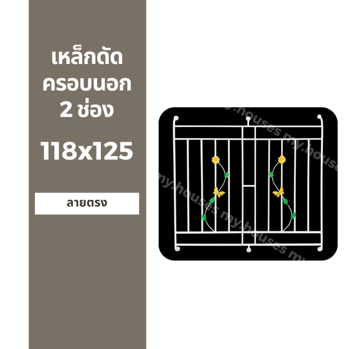 ชุดเหล็กดัดหน้าต่าง-ครอบนอก-2-ช่อง-118x125-สีขาว-พร้อมขายึด-มาตรฐานโรงงาน