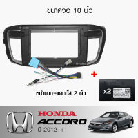 KEVLAR หน้ากากวิทยุ HONDA ACCORD ปี2012++ ใช้สำหรับขนาดหน้าจอ 10นิ้ว + พร้อมปลั๊กตรงรุ่นและแคมปัส (พร้อมส่ง)