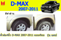 คิ้วล้อ4นิ้ว/ซุ้มล้อ/โป่งล้อ Isuzu D-max 2007 2008 2009 2010 2011 แบบเรียบ รุ่นแคป สีดำด้าน / อิซูซุ ดีแม็ก