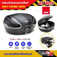 กล่องท้าย GIVI V47NN TECH 47ลิตร ใหญ่เต็มๆ