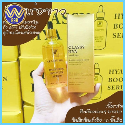 หัวเชื้อเร่งขาว ไฮยาคลาสซี่ ไฮยาลูรอน บูสเตอร์ Booster Serum By  Hya classy