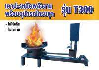 เตาระบบน้ำมันรุ่น T300 พร้อมพัดลมหอยโข่ง 12V KLI