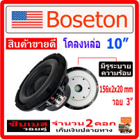 ซับเบส BOSETON 10" A1020 โครงหล่อ 2 ดอก วอยซ์คู่ แม่เหล็ก 156mm. 2 ชั้น มีรูระบาย ดังสุดๆ เครื่องเสียงรถ ดอกลำโพงซับเบส ตู้ลำโพงซับเบส [1020-2ดอก]