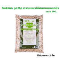 sukina petto ทรายแมว Pinewood ขนาด 10L. 1 ถุง