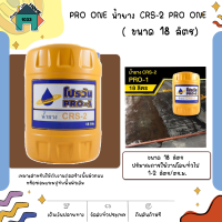 น้ำยาง CRS-2 PRO ONE ขนาด 18 ลิตร