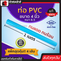 ⚡ส่งทุกวัน⚡ ท่อน้ำไทย ท่อpvc ขนาด 4 นิ้ว ยาว 1 เมตร แพ็ค 4 เส้น หนา 8.5 สีฟ้า ผิวท่อเรียบ ทนร้อน ทนแดด ทนน้ำ น้ำหนักเบา ท่อประปา