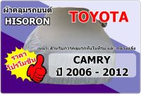 ้ผ้าคลุมรถ Toyota Camry ปี 2006 - 2012 Hisoron