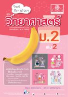 วิทย์คิดกล้วยๆ วิทยาศาสตร์ ม.2 เล่ม 2 (หลักสูตรปรับปรุง 2560)