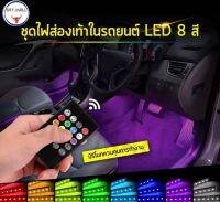 ไฟ LED แต่งภายในรถ led 48 ดวง มีรีโมทคอนโทลไร้สาย  พร้อมจัดส่งในไทย
