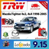 TRW จานเบรค &amp; ดรัมเบรค Mazda Fighter 4x2, 4x4 1998 - 2005 รับประกัน 2 ปี (1คู่) ไม่ต้องดัดแปลง จัดส่งฟรี มีบริการเก็บเงินปลายทาง