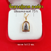 จี้หลวงปู่ทวด วัดช้างให้ ปี 2508 เลี่ยมทองแท้ 75% จี้ทอง จี้พระ เสริมมงคล แคล้วคลาดปลอดภัย แถมฟรีกล่องกำมะหยี่ ฟรีบทสวด