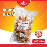 แคบหมูโบราณเตาหลวง ขนาด 100 กรัม