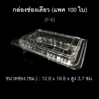 กล่องช่องเดียว บรรจุภัณฑ์พลาสติก รหัส F-6(แพค100ใบ) กล่องเบเกอรี่ กล่องใส่อาหาร ไซส์ใหญ่