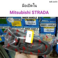 มือเปิดด้านใน Mitsubishi Strada อะไหล่รถยนต์