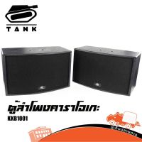 ตู้ลำโพง TANK รุ่น KBB 1001 ขนาด 10 นิ้ว แพ็คคู่ สีดำ (ใบกำกับภาษีทักเเชทได้เลยค่ะ) ฮิปโป ออดิโอ Hippo Audio