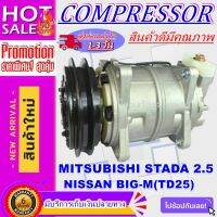 ลดแรง ถูกสุด!!! การันตีคุณภาพ (ใหม่มือ1) COMPRESSOR นิสสัน บิ๊กเอ็ม เครื่อง 2.5(TD25)  ใช้ร่วมกับ ใช้ร่วมกับ มิตซูบิชิ สตราด้า เครื่อง 2.5 ราคาดี