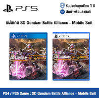 [ศูนย์ไทย] PlayStation Game : PS4/PS5 SD Gundam Battle Alliance - Mobile Suit แผ่นเกมส์ PS4/PS5 SD Gundam Battle Alliance - Mobile Suit (SUB Thai โซน 3)