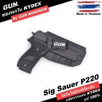 ซองพกใน/พกซ่อน SIG Sauer P220 วัสดุ KYDEX งาน Made in Thailand 100% สั่งปรับแบบได้ตามต้องการ