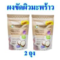 ขายดี? ผงขัดผิว ผงขัดผิวมะพร้าว COCONUT FIBER SCRUB สครับขัดผิว ผงขัดหน้า ผลิตภัณฑ์ขัดผิวหน้า ผิวกาย 2 ถุง