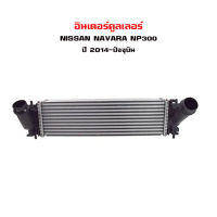 อินเตอร์คูลเลอร์ NISSAN NAVARA NP300 อินเตอคูเลอ นิสสัน นาวาร่า เอ็นพี 300 ปี 2014-2020 DIESEL INTERCOOLER 87214