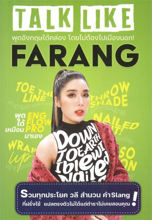 หนังสือ-talk-like-farang-พูดภาษาอังกฤษให้คล่อง-โดยไม่ต้องไปเมืองนอก