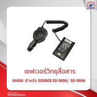 เซฟเวอร์วิทยุสื่อสาร KAIWA สำหรับ SENDER SD-980H / SD-990H