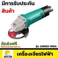 เครื่องเจียรไฟฟ้า DCA รุ่น ASM02-100A ขนาด 4 นิ้ว กำลังไฟ 570 วัตต์ (สวิตซ์หลัง) เหมาะสำหรับงาน DIY และงานช่างมืออาชีพ จัดส่งฟรี รับประกันสินค้าเสียหาย Safety Tech Shop