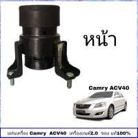 แท่นเครื่อง ACV 40 แท่นเครื่อง toyota Camry ACV 40 เครื่องยนต์ 2.0  ตัวหน้า แท้ ศูนย์ TOYOTA