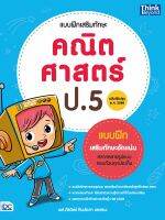 หนังสือแบบฝึกเสริมทักษะ คณิตศาสตร์ ป.5 (ฉบับปรับปรุง พ.ศ. 2560)