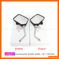 [แท้ศูนย์ฯ] กระจกมองหลัง SUZUKI AKIRA / RC / CRYSTAL (สินค้ามีตัวเลือกกรุณาอ่านรายละเอียด)