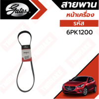 Gates 6PK1200 สายพานหน้าเครื่อง (แอร์ ไดชาร์ท) 1.5 ดีเซล MAZDA 2 มาสด้า 2 โฉม SkyActiv ปี 15-19 ยี่ห้อ (เกทส์)