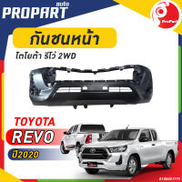 กันชนหน้า REVO ปี 2020 2WD โตโยต้า รีโว่