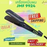 JMF 9924 หนีบผมตรง ปรับความร้อนได้ถึง 5 ระดับ ร้อนไว ไม่กินผม JMF9924  เครื่องหนีบผม ม้วนผม ที่ทำผม เครื่องดัดผม เครื่องหนีบ หนีบผมตรง รุ่น jmf