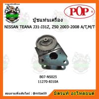 ยางแท่นเครื่องหน้า นิสสัน เทียน่า NISSAN TEANA J31-J31Z, Z50 (2003-2008) A/T,M/T (FR) ตัวขวา บู๊ชแท่นเครื่องหน้า POP