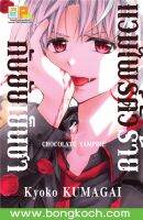 หนังสือการ์ตูนเรื่อง แวมไพร์ตัวร้ายกับยัยเย็นชา CHOCOLATE VAMPIRE เล่ม 4 ประเภท การ์ตูน ญี่ปุ่น บงกช Bongkoch