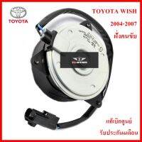 มอเตอร์พัดลมรถยนต์ (7270) TOYOTA WISH 2004-2007 มีสาย ฝั่งคนขับ สินค้าคุณภาพแท้100% รับประกัน3เดือน