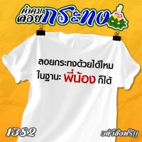 เสื้อคำคม ลอยกระทง รหัส 1382-1384