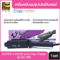 (ของแท้100% มีหน้าร้านจริง!) เครื่องหนีบผม Super V Inter รุ่น SU 288 เครื่องรีดผม ตัวหนีบผมตรง ซุปเปอร์วี รุ่น SU 288 หน้ากลาง มีฟัน