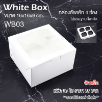 yourpack - (WB03) กล่องใส่เค้กครึ่งปอนด์ / คัพเค้ก 4 ชิ้น สีขาว ขนาด 16 x 16 x 9 cm. แพ็คละ 10 ใบ