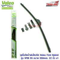 Valeo First ใบปัดน้ำฝนไฮบริดคุณภาพสูง รุ่น VFM 55 ขนาด 550mm / 22 นิ้ว 1 ชุด