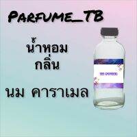 น้ำหอม perfume กลิ่นคาราเมล หอมเย้ายวน น่าหลงไหล ติดทนนาน 12 ชม. ขวดใหญ่ ขนาด 120 ml.