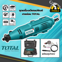 TOTAL ชุดเครื่องเจียร์แม่พิมพ์ รุ่น TG501032 เจียรสายอ่อน เครื่องเจียร์ ฟรี สายอ่อน พร้อมอุปกรณ์ 98 ชิ้น เจียร เครื่องเจียระไนสายอ่อน