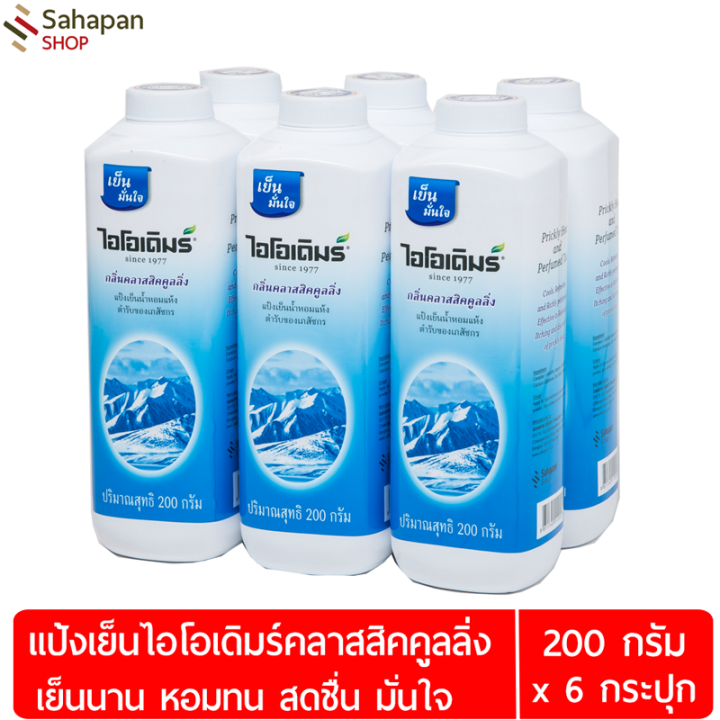 ioderm-แป้งเย็นไอโอเดิมร์-สูตรคลาสสิกคูลลิ่ง-classic-cooling-200-กรัม-แพค-6-กระปุก