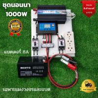 ชุดนอนนา 12v 1000w ชุดนอนนาพร้อมใช้งาน แบต 8 แอมป์ (ไม่รวมเเผง) ชุดนอนนา 12v 1000w ชุดโซล่าเซลล์พลังงานแสงอาทิตย์ รุ่น 1000W สินค้ารับประกัน