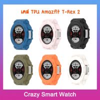 พร้อมส่ง เคส Armor TPU Amazfit T-Rex 2 เคส Amazfit T-Rex2 กรอบกันรอย xiaomi huami trex2 / T Rex2