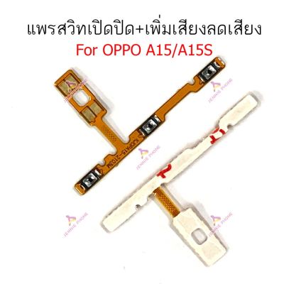 แพรสวิตท์ OPPO A15 A15S แพรสวิตเพิ่มเสียงลดเสียง OPPO A15 A15S แพรสวิตปิดเปิด OPPO A15 A15S