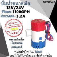 ปั๊มท้องเรือขนาดเล็ก 12V 24V 1100GPH ปั๊มท้องเรือ