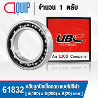 61832 UBC ตลับลูกปืนเม็ดกลมร่องลึก รอบสูง สำหรับงานอุตสาหกรรม แบบไม่มีฝา OPEN ( Deep Groove Ball Bearing ) 6832